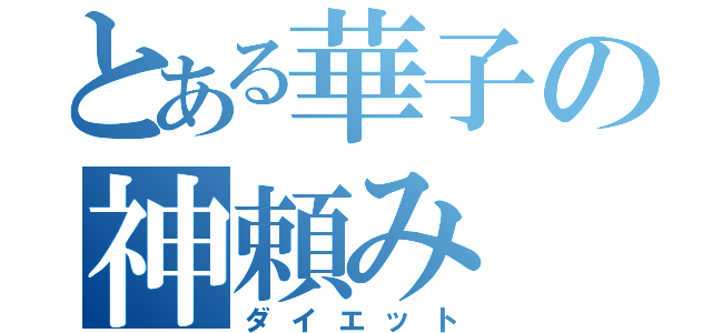 とある華子の神頼み（ダイエット）