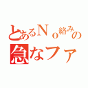 とあるＮｏ絡み先輩の急なファボ（）