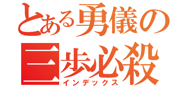 とある勇儀の三歩必殺（インデックス）