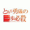 とある勇儀の三歩必殺（インデックス）