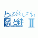 とある哀しきピエロの愛と絆Ⅱ（全国絆連合総本部）