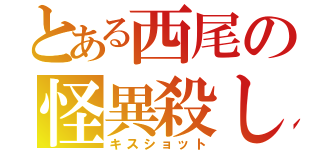 とある西尾の怪異殺し（キスショット）