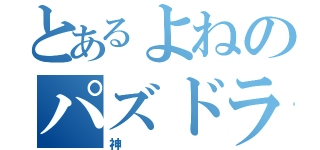 とあるよねのパズドラ日記（神）