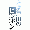 とある戸田のピンポンダッシュ（走れ青春）