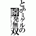 とあるミゲルの瞬発無双（ビートアッパー）