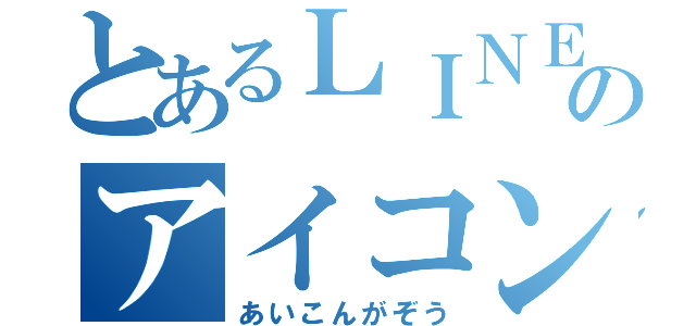 とあるＬＩＮＥのアイコン画像（あいこんがぞう）