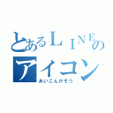 とあるＬＩＮＥのアイコン画像（あいこんがぞう）