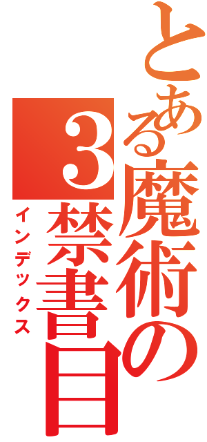 とある魔術の３禁書目録（インデックス）