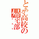 とある高校の帰宅部（タカラ）