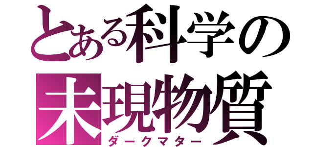 とある科学の未現物質（ダークマター）