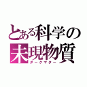 とある科学の未現物質（ダークマター）