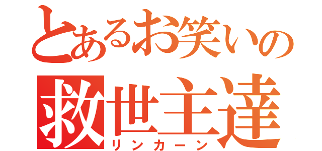 とあるお笑いの救世主達（リンカーン）