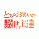 とあるお笑いの救世主達（リンカーン）