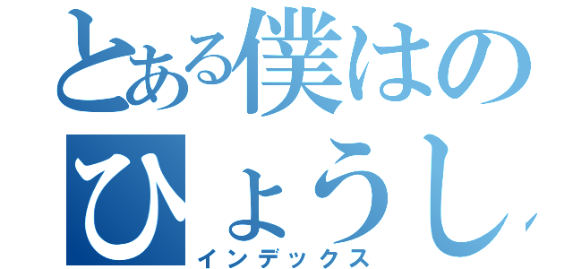 とある僕はのひょうし（インデックス）