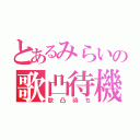 とあるみらいの歌凸待機（歌凸待ち）