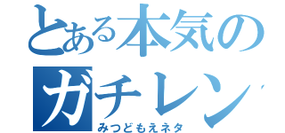 とある本気のガチレンジャー（みつどもえネタ）