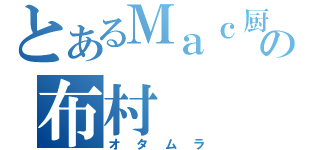 とあるＭａｃ厨の布村（オタムラ）