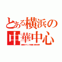 とある横浜の中華中心（開業時のギャング肖像画。悪神も崇拝）