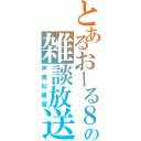 とあるおーる８の雑談放送（声真似練習）