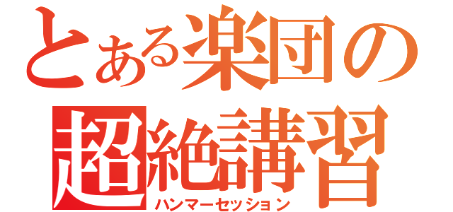 とある楽団の超絶講習（ハンマーセッション）