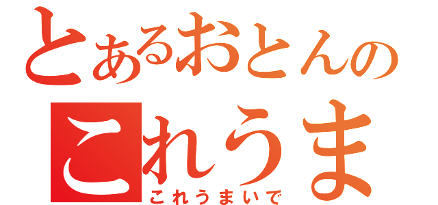 とあるおとんのこれうまいで（これうまいで）