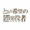 とある希望の気楽役者（篠崎花笠）