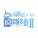 とある露払いの瞬間移動Ⅱ（ドへんたい）