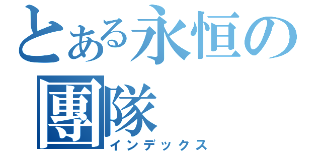 とある永恒の團隊（インデックス）