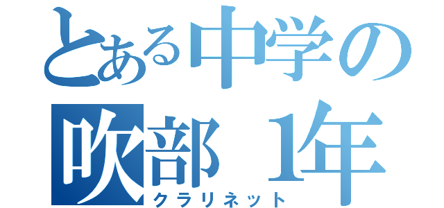 とある中学の吹部１年（クラリネット）