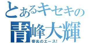 とあるキセキの青峰大輝（帝光のエース！）