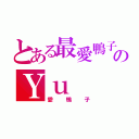 とある最愛鴨子のＹｕ（愛鴨子）