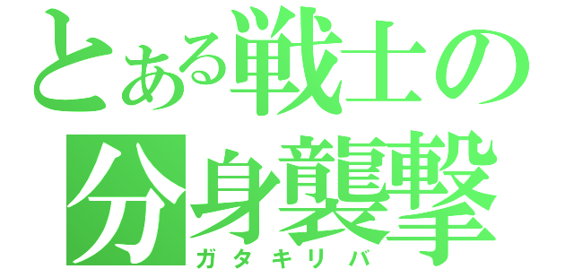 とある戦士の分身襲撃（ガタキリバ）