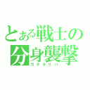 とある戦士の分身襲撃（ガタキリバ）