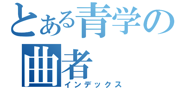 とある青学の曲者（インデックス）