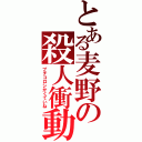 とある麦野の殺人衝動（ブチコロシかくていね）