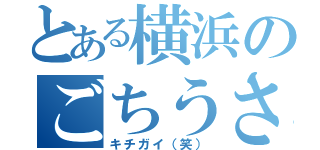 とある横浜のごちうさ好き（キチガイ（笑））