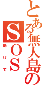 とある無人島のＳＯＳ（助けて）