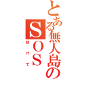 とある無人島のＳＯＳ（助けて）