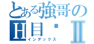 とある強哥のＨ目錄Ⅱ（インデックス）