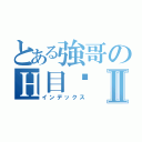 とある強哥のＨ目錄Ⅱ（インデックス）