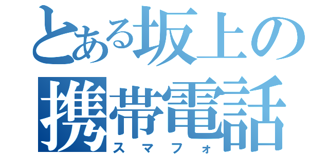 とある坂上の携帯電話（スマフォ）