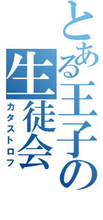 とある王子の生徒会（カタストロフ）