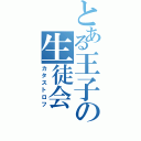 とある王子の生徒会（カタストロフ）