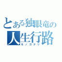 とある独眼竜の人生行路（モノガタリ）