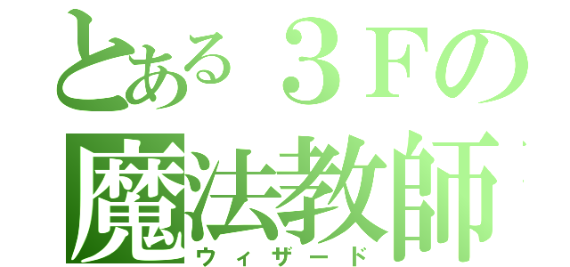 とある３Ｆの魔法教師（ウィザード）