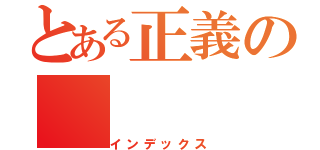 とある正義の（インデックス）