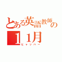 とある英語教師の１１月（ヒャッハー）