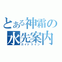 とある神霜の水先案内（ガイドライン）