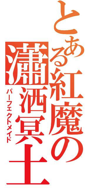 とある紅魔の瀟洒冥土（パーフェクトメイド）