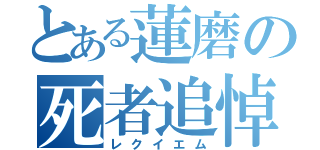 とある蓮磨の死者追悼（レクイエム）